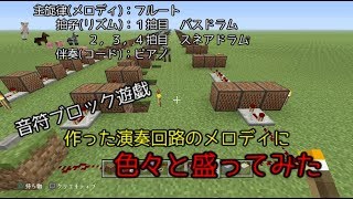 [マイクラ]音符ブロックを使えるようになりたい　＃５　メロディにコード、リズムをつける