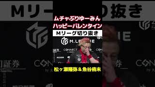 【松ヶ瀬隆弥・魚谷侑未】ハッピーバレンタイン❤【Mリーグ切り抜き】