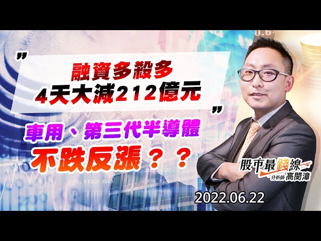 20220622《股市最錢線》#高閔漳 融資多殺多，4天大減212億元””車用、第三代半導體，不跌反漲？？