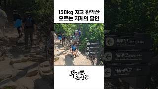 130kg 지고 관악산 오르는 지게의 달인