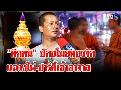"ทิดต้น" แฉไม่ยั้ง! เปิดปมวัดจัดปาร์ตี้-มั่วยา ด้านวัดโต้ไม่เป็นความจริง | ลุยชนข่าว | 23 พ.ค. 69