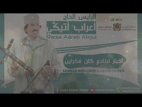 Raiss Aârab Atigui - Lkhbar Nbnadem Kan Fikorayn | الرايس أعراب أتيكي - لخبار نبنادم كان فكراين