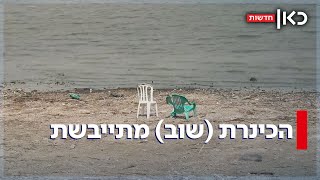 הכינרת שוב מתייבשת: הבצורת מכה בצפון, והתיירות הגלילית נמצאת בשפל