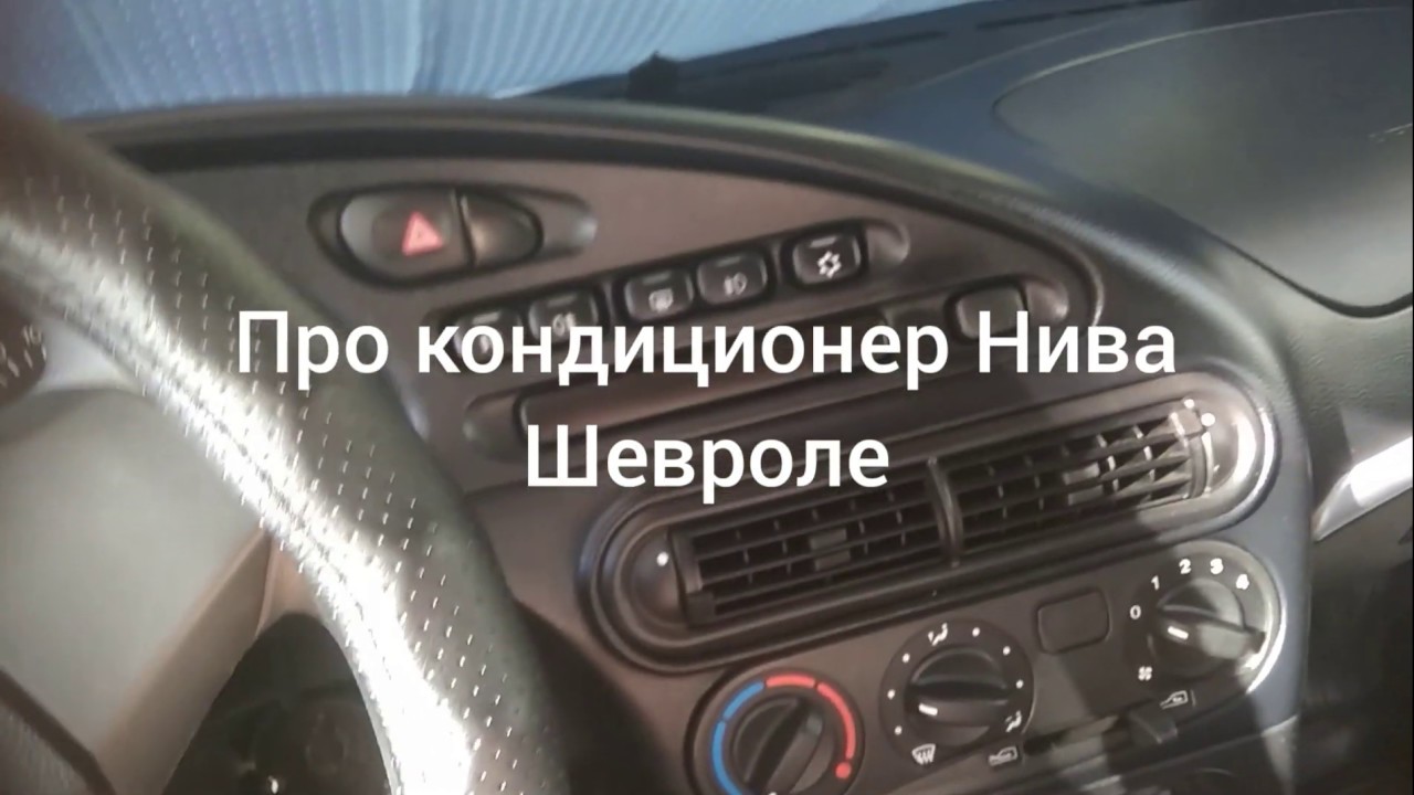 Кондиционер на Шевроле Нива не включается - что делать?