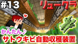 【リュークラNew】#13 ネザー編③～全自動サトウキビ収穫装置作ります！【マイクラ実況】
