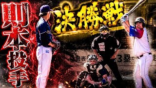 元プロ則本投手と決勝戦で激突！草野球でガチ投げしたらアカンやろ🥵【ムコウズ】