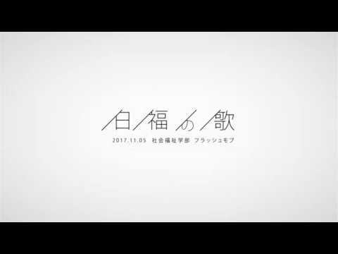 社会福祉学部フラッシュモブ 予告編