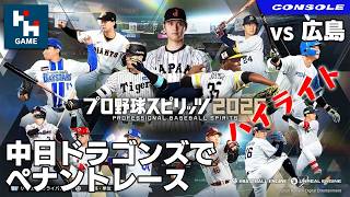 【ハイライト】プロ野球スピリッツ2026 中日ドラゴンズでペナントモード vs 広島 | #01【PS5】