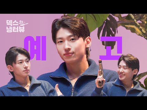 [Teaser] Dex is a Fridge Interview MC? l Dex's Fridge Interview EP.0