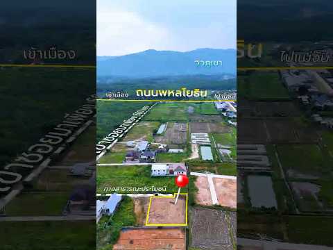 ท่าสุด, เชียงราย, พหลโยธิน, ท่าสุด, เมืองเชียงราย, เชียงราย, 800 ตร.ม., ที่ดิน ขาย, โดย Tanapat Yamsai, 500342975 - DDproperty.com