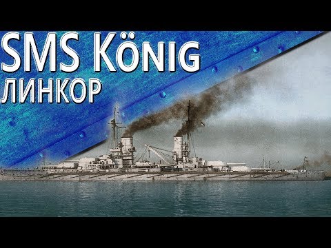 Only History: Battleship SMS König (1913)