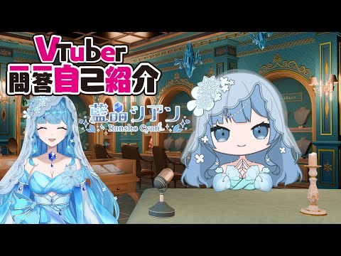 一問一答自己紹介