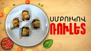 Ի՞նչ եփել այսօր - Սմբուկով ռուլետ