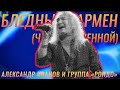 Александр Иванов - Бледный бармен-Crocus city hall 2013 