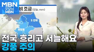 [날씨] 전국 흐리고 서늘해요…강풍 주의 [굿모닝 MBN]