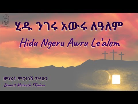 ሂዱ ንገሩ አውሩ ለዓለም | Hidu Nigeru Awru Le'alem | ምርትነሽ ጥላሁን | Mirtnesh Tilahun