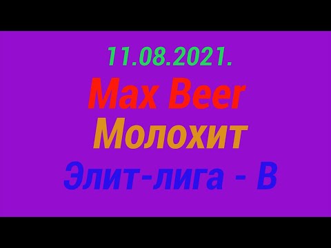 11.08.2021.  Max Beer - Молохит. Elit -лига B.