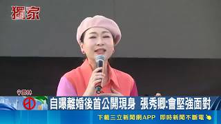 歌后張秀卿自曝離婚後首度公開現身雲林！強忍悲傷發聲坦言會堅強面對｜三立娛樂星聞