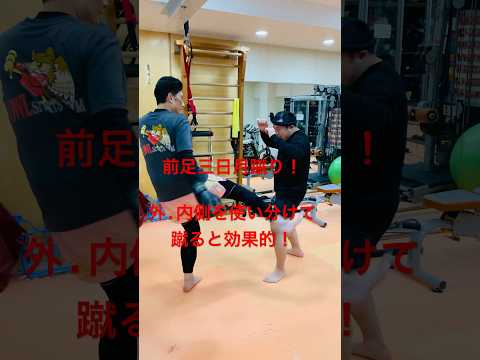 [キックボクシング　トレーニング　格闘技] 前足三日月蹴り！　外!内を使い分けると効果的！　#キックボクシング #トレーニング #格闘技