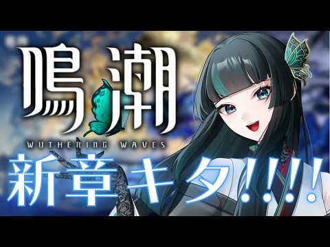 【鳴潮】アプデはいりましたよぉぉぉ #鳴潮  #新人vtuber