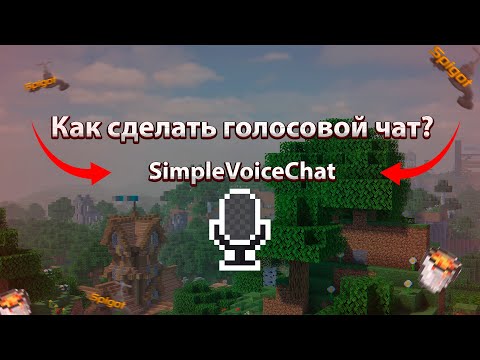 КАК СДЕЛАТЬ ГОЛОСОВОЙ ЧАТ НА СЕРВЕРЕ МАЙНКРАФТ