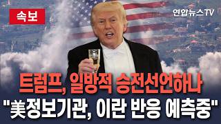 [????속보] 트럼프, 일방적 승전선언하나…美 정보당국, 이란 반응 예측 분석중│美, 철군 시 파장 분석…트럼프, 중간선거 앞 정치적 압박 속 저울질 / 연합뉴스TV
