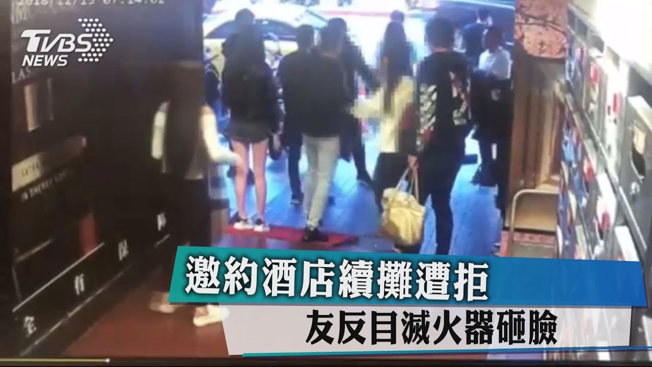 邀約酒店續攤遭拒 友反目滅火器砸臉