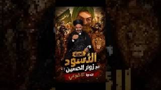 قصة زوار الحسين مع الأسود