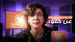 دليلك الشامل ل Claude | كل ما تحتاج معرفته عن كلود (للمبتدئين) 