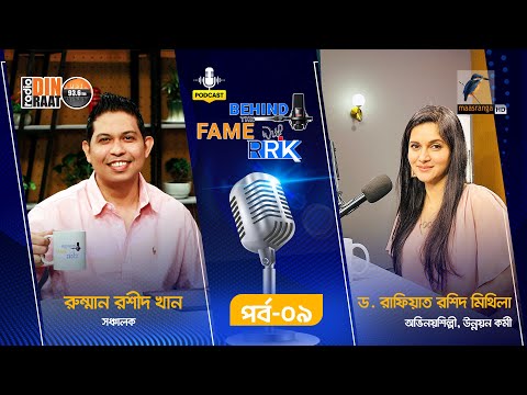 Behind The Fame With RRK | EP 09 | Mithila | মিথিলা | Celebrity Podcast Show | Radio Din Raat 93.6fm