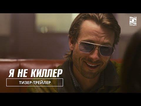 Я не киллер | Официальный тизер | Paradise | В кино с 23 мая