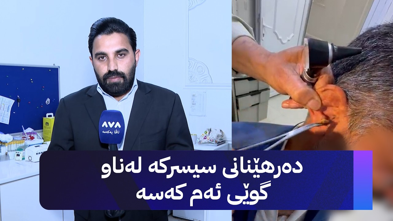 ڤیدیۆ | دەرهێنانی سیسرکە لەناو گوێی ئەم کەسە