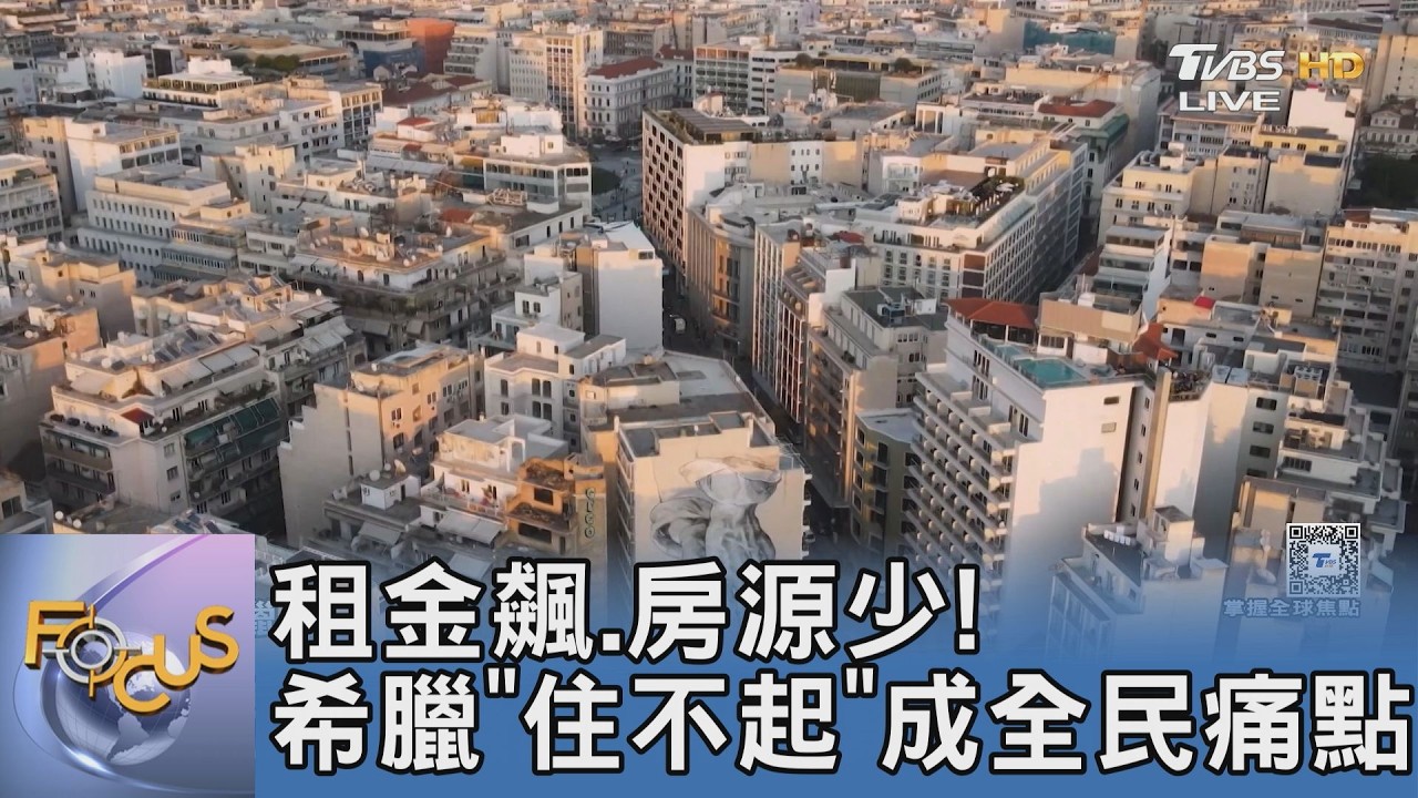 租金飆、房源少!希臘「住不起」成全民痛點