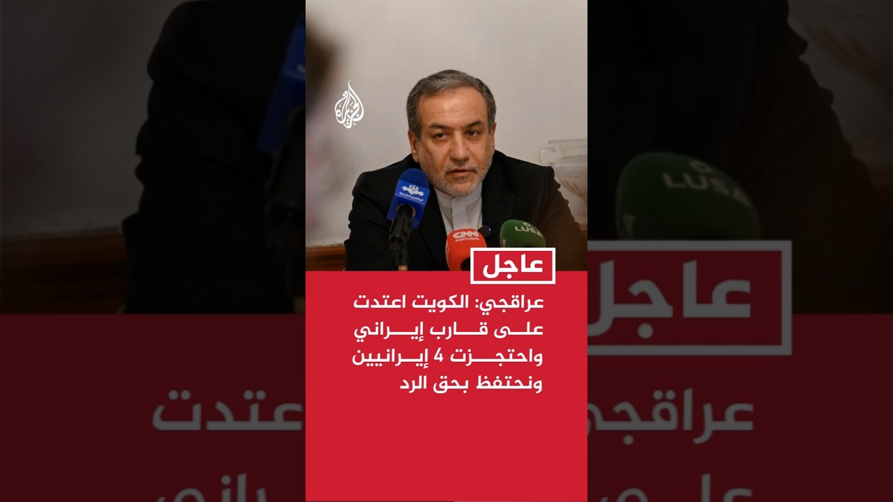 فيديو | عراقجي: الكويت اعتدت على قارب إيراني واحتجزت 4 إيرانيين ونحتفظ بحق الرد