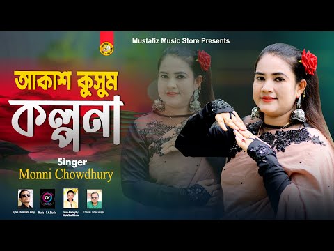 Akash Kusum Kalpana | Monni Chowdhury | Chittagong Regional Song | New Song of Artist Munni Chowd...