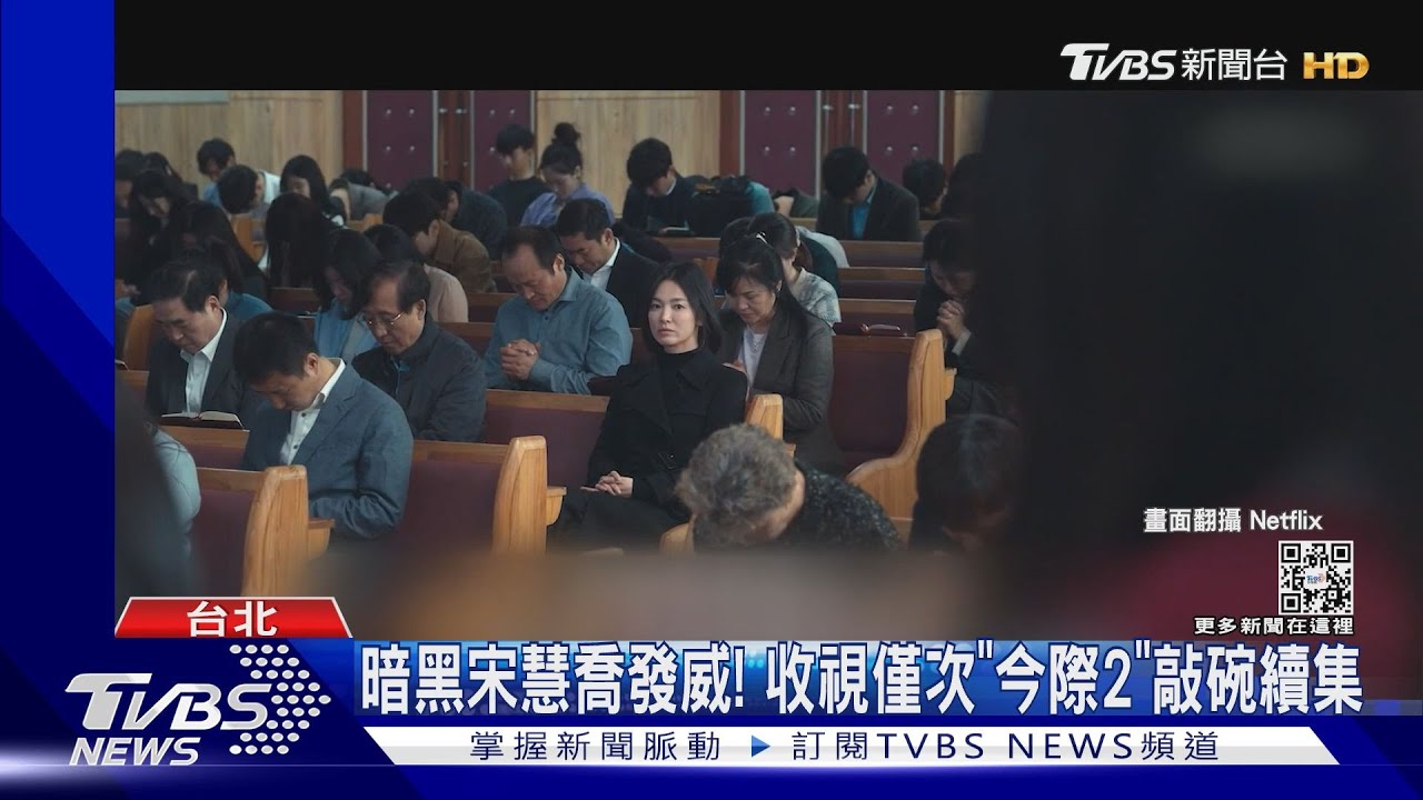 年假看啥? 暗黑宋慧喬開掛「收視時數飆逾2500萬」新片懶人包看這