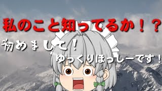 【ゆっくり茶番】はじめまして！ゆっくりほっしーです！【自己紹介】【ボツ動画】