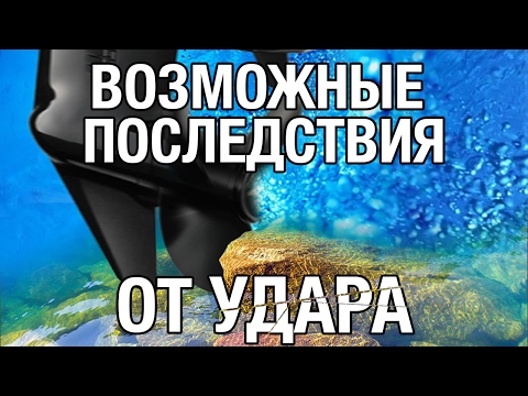 ⚙️🔩🔧Удар винтом. Возможные последствия для редуктора лодочного мотора.