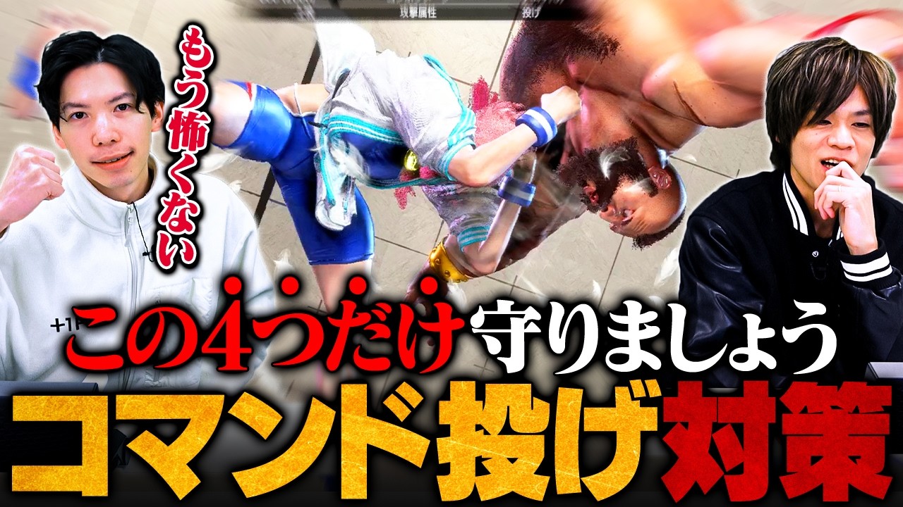 【4選】全員必修！知らないと勝負にならない『コマ投げ対策』徹底解説 // もけ × ACQUA【スト6 / ストリートファイター6】