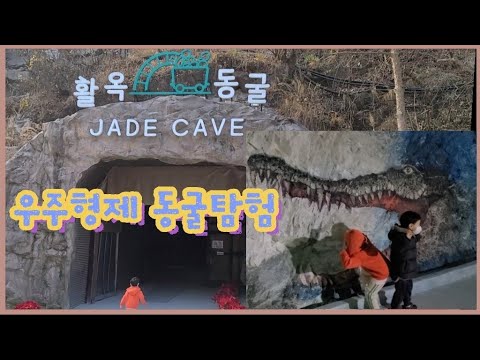 동굴탐험에 신이난 우주형제