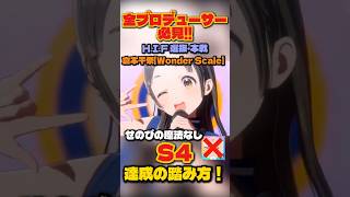 【学マス】せのびの魔法なしでS4達成！倉本千尋の完璧な踏み方・スケジュール解説【学園アイドルマスター】