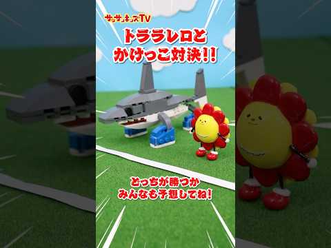 【イタリアンブレインロッド】トララレロ・トラララと対決！★サンサンキッズTV★#shorts #トララレロトラララ #イタリアンブレインロッド