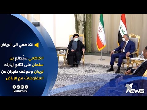 شاهد بالفيديو.. الكاظمي سيُطلع بن سلمان اليوم على نتائج زيارته لإيران وموقف طهران من المفاوضات مع الرياض
