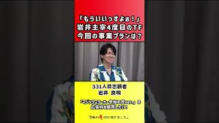 【令和の虎】「もういいっすよぉ!」岩井主宰4度目のTF今回の事業プランは?【切り抜き】