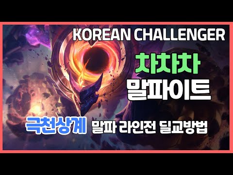 챌린저 구간 랭크 모두다함께차차차 말파이트 VS 1일1효도 오공 //극천상계 말파이트 운영 라인전 딜교방법 KOR Challenger Match