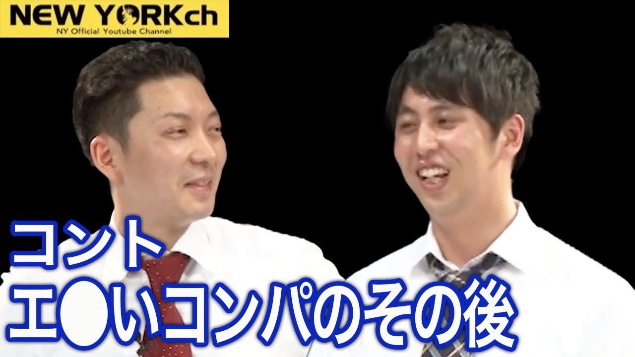 エ〇いコンパのその後