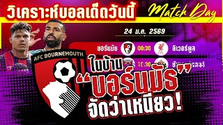 ดูวิเคราะห์ [24 มค 69] บอร์นมัธ-ลิเวอร์พูล | หงส์แดงฟอร์มดี เชอร์รี่ให้ผ่านมั้ย?