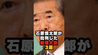 石原慎太郎が批判した総理大臣3選 #石原慎太郎 #政治