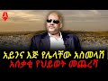 አይንና እጅ የሌላቸው የአስመላሽ አሰቃቂ የህይወት መጨረሻ She