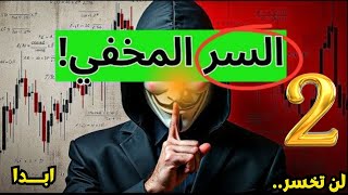 السر المخفي الذي سيجعلك تحترف تداول العملات  للابد(سيتم حذف هذا الفيديو في أية لحظة) #تداول | الجزء2